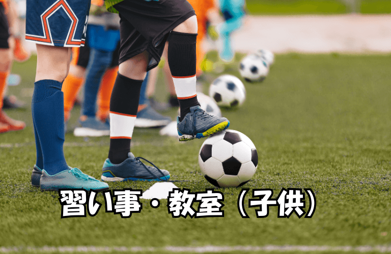 習い事教室（子供）