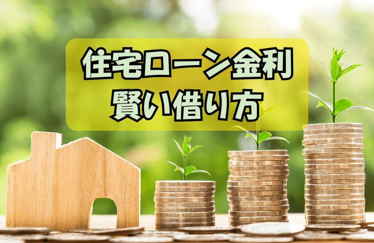 住宅ローン金利