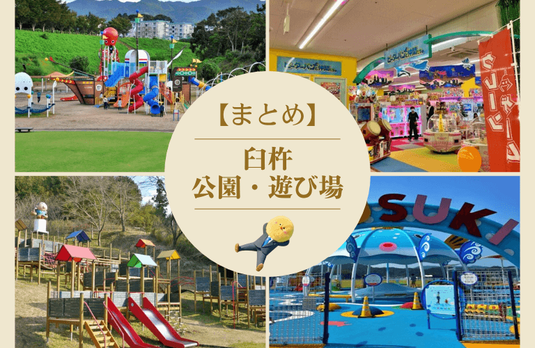臼杵遊び場