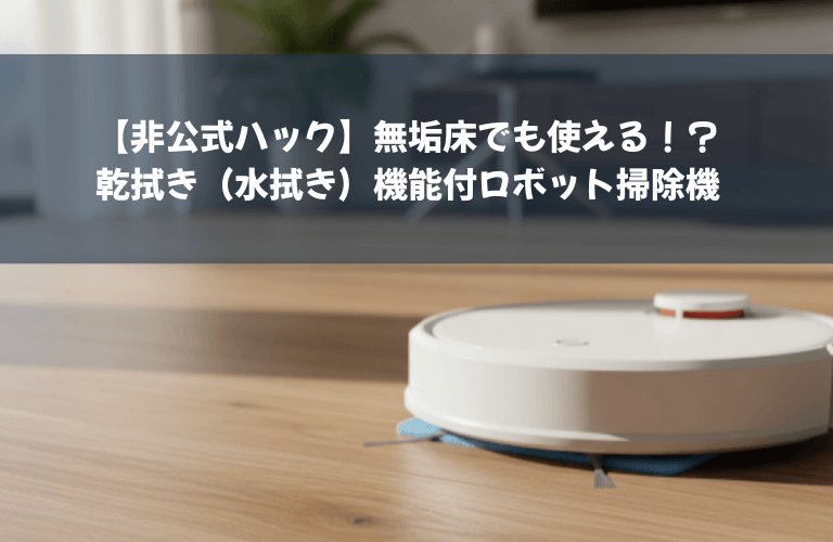 無垢床ロボット掃除機