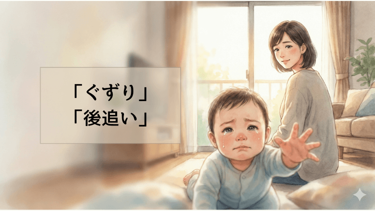 ぐずり