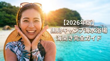 黒島キャンプ海水浴場
