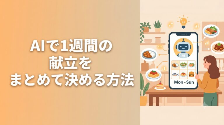 献立AI