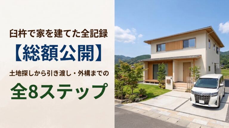 マイホームまとめ