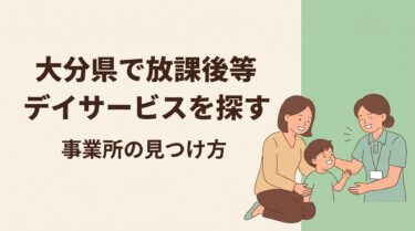 放デイ探し方