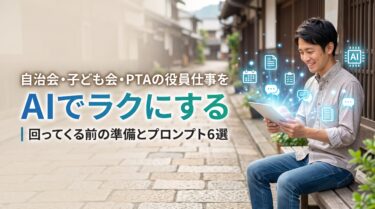 自治会・PTA
