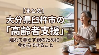 臼杵市高齢者支援
