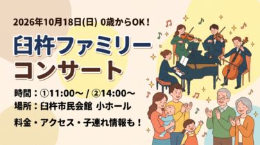臼杵ファミリーコンサート